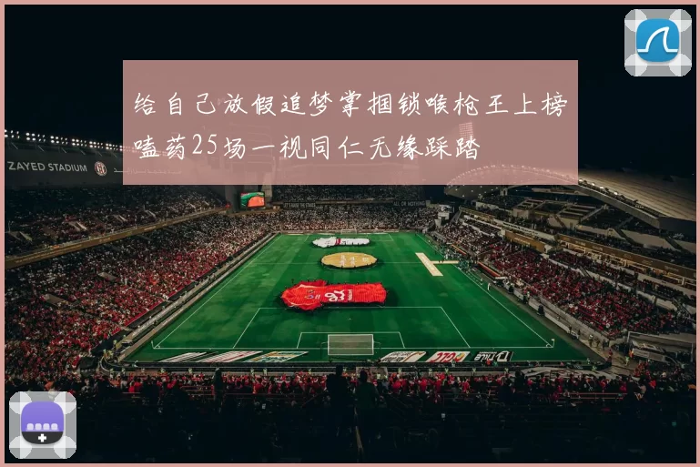给自己放假追梦掌掴锁喉枪王上榜嗑药25场一视同仁无缘踩踏