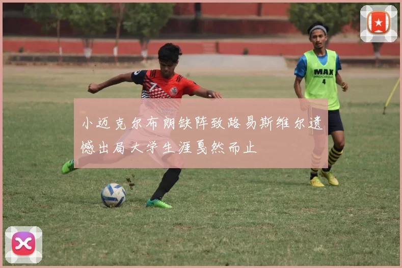小迈克尔布朗缺阵致路易斯维尔遗憾出局大学生涯戛然而止