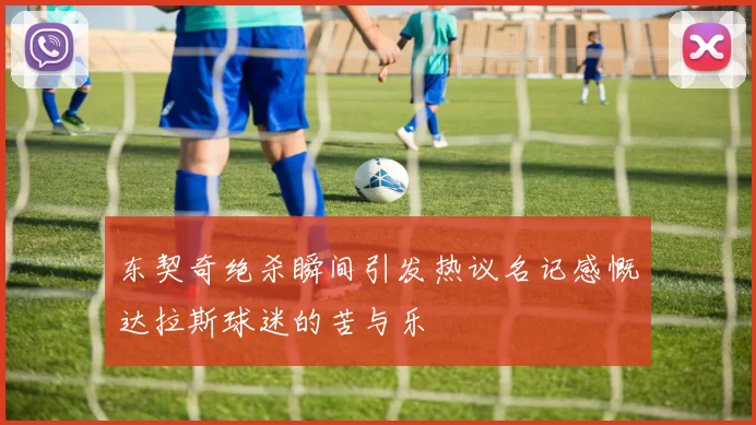 东契奇绝杀瞬间引发热议名记感慨达拉斯球迷的苦与乐