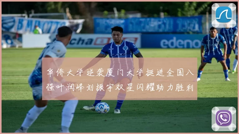 华侨大学逆袭厦门大学挺进全国八强叶润峰刘振宇双星闪耀助力胜利