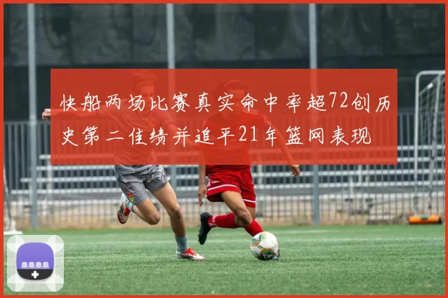 快船两场比赛真实命中率超72创历史第二佳绩并追平21年篮网表现