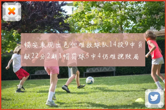 锡安表现出色但难救球队14投9中贡献22分2断1帽罚球5中4仍难挽败局