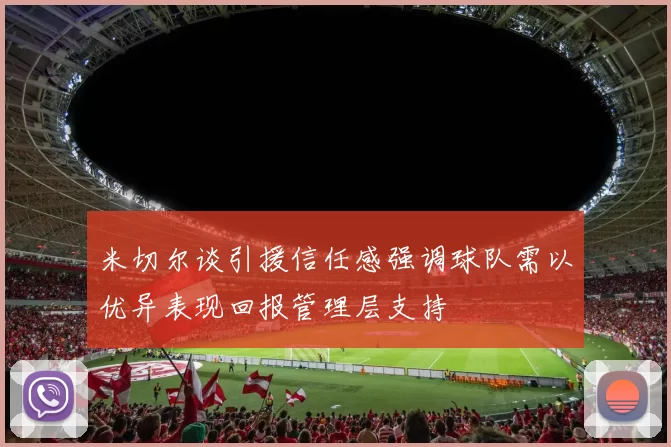 米切尔谈引援信任感强调球队需以优异表现回报管理层支持